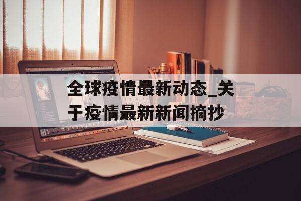 全球疫情最新动态_关于疫情最新新闻摘抄